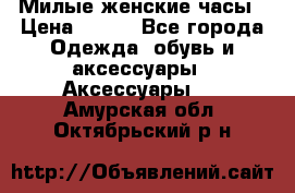 Милые женские часы › Цена ­ 650 - Все города Одежда, обувь и аксессуары » Аксессуары   . Амурская обл.,Октябрьский р-н